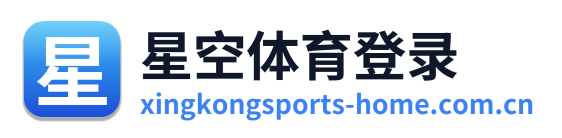 星空体育登录